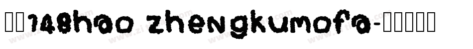 字魂148hao zhengkumofa字体转换